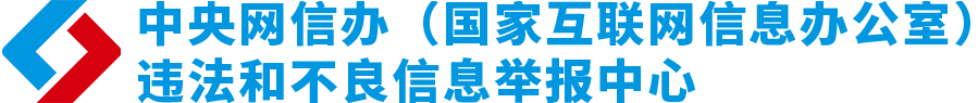 中國互聯(lián)網(wǎng)舉報中心